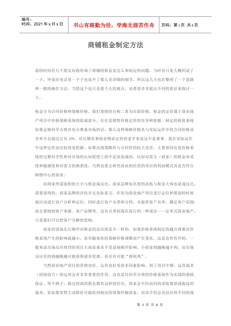 商铺租金制定方法[1]_第1页