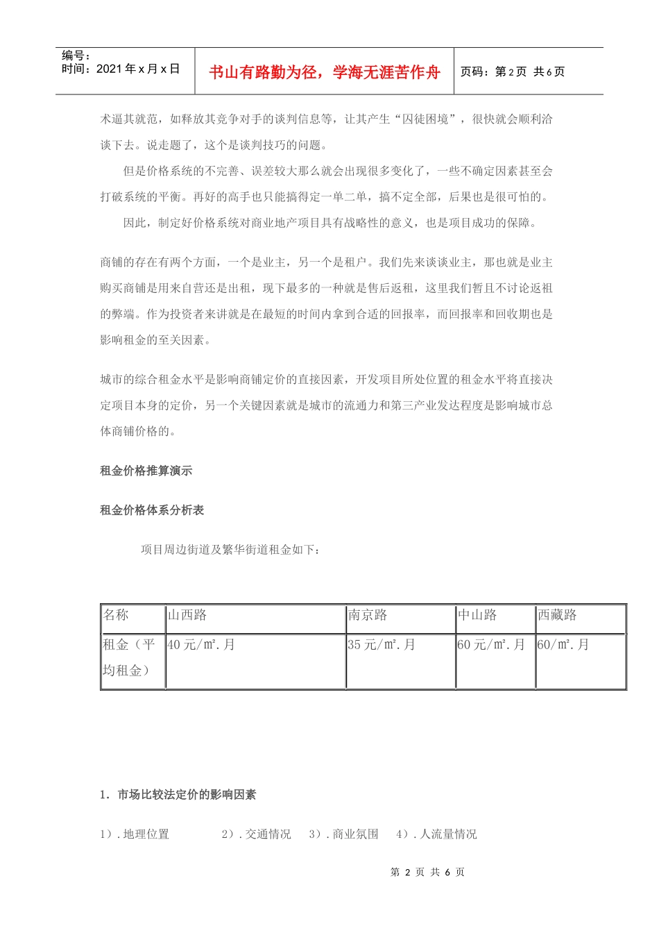 商铺租金制定方法[1]_第2页
