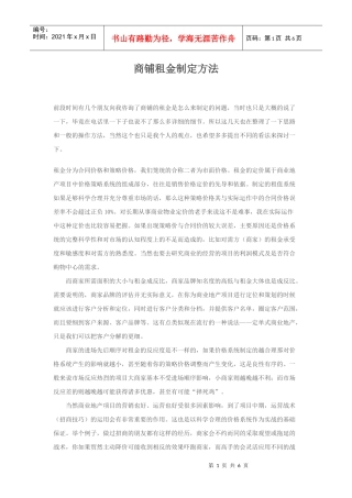商铺租金制定方法[1]