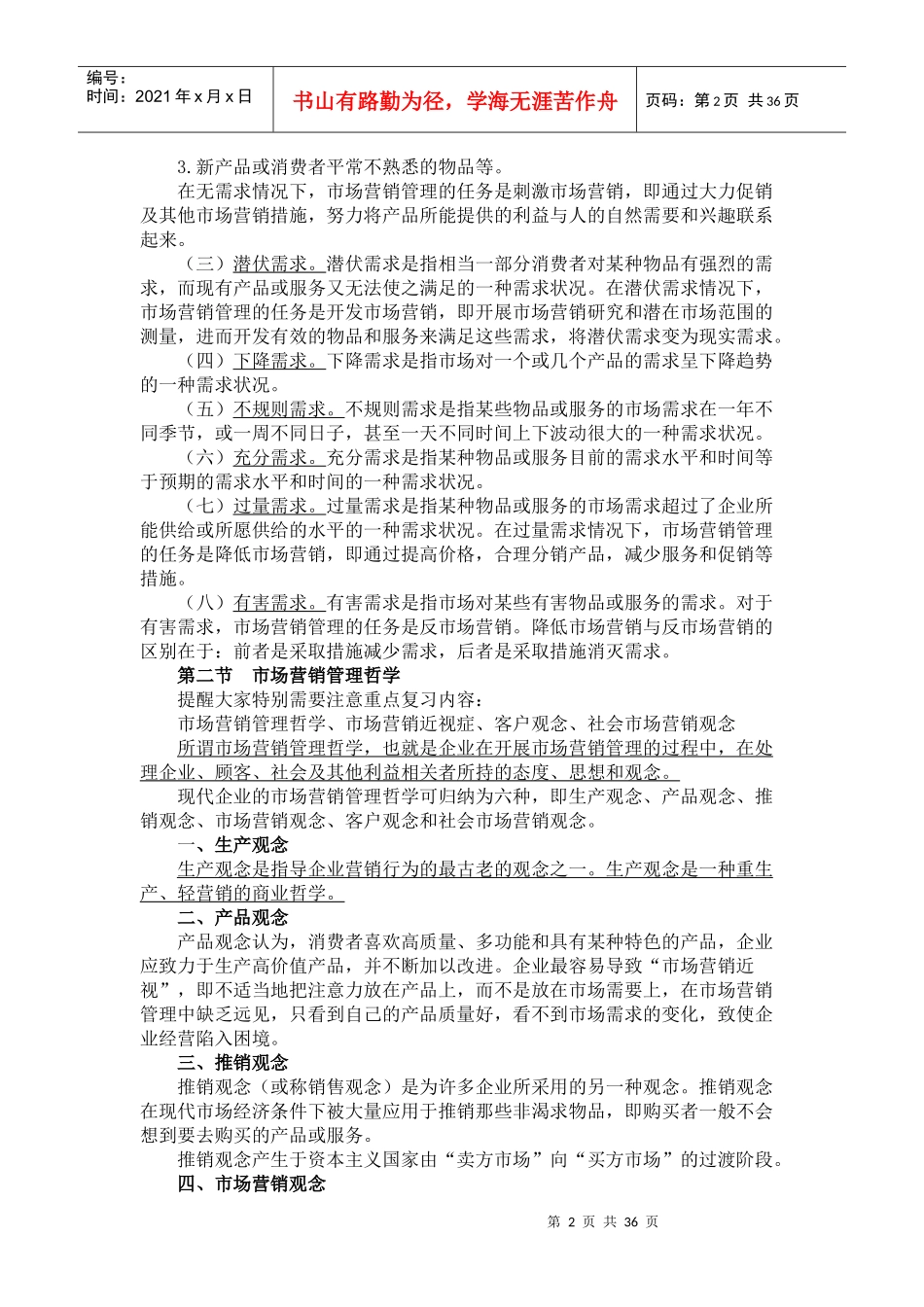XXXX年最新高自考市场营销学整理材料_第2页