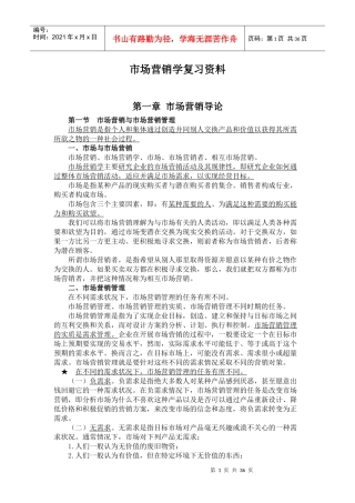 XXXX年最新高自考市场营销学整理材料