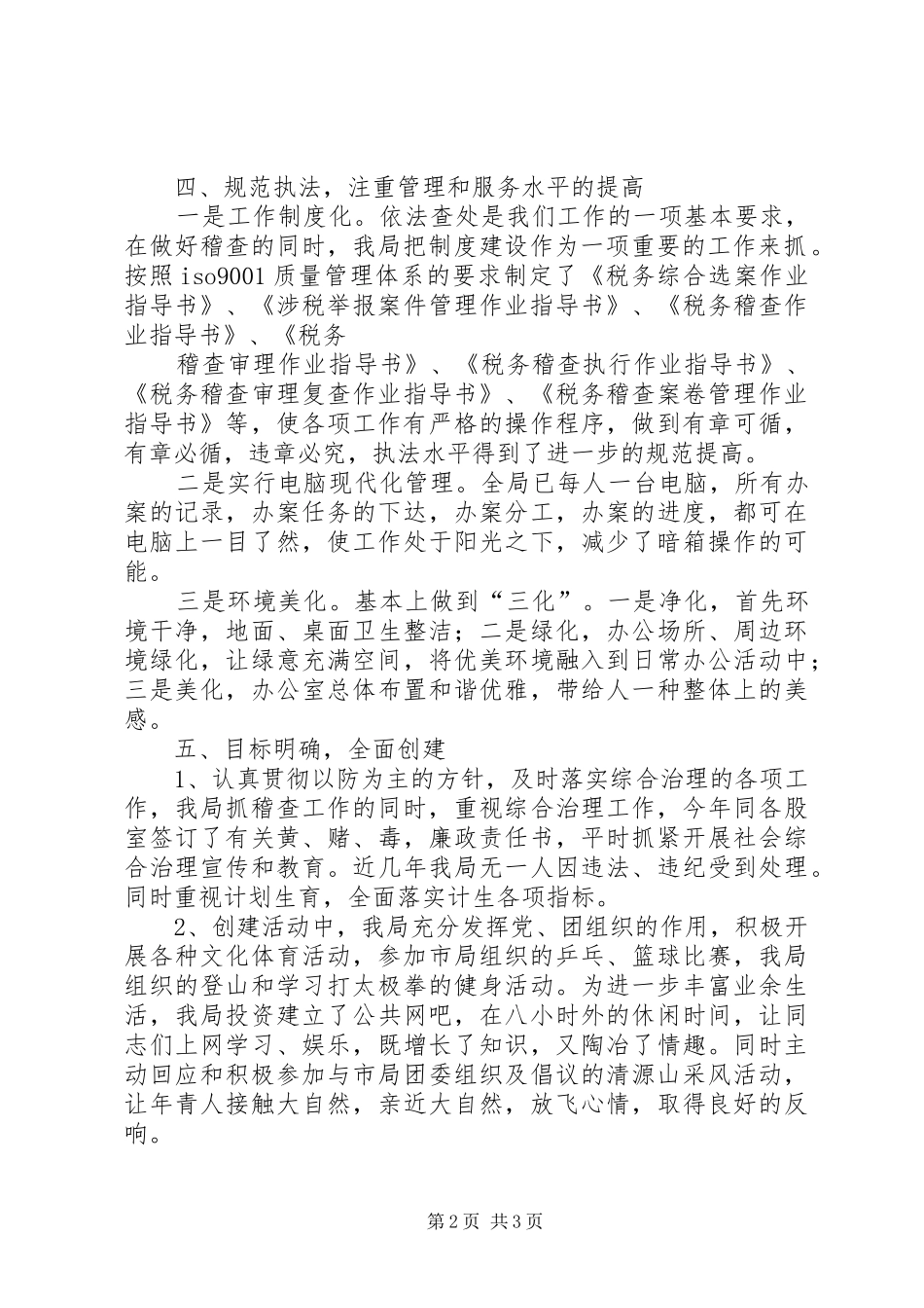 市地税稽查局文明创建工作总结总结_第2页