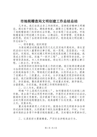 市地税稽查局文明创建工作总结总结