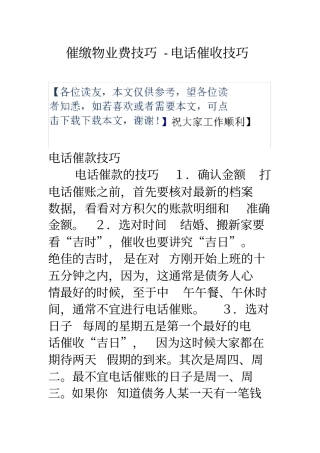 催缴物业费技巧电话催收技巧