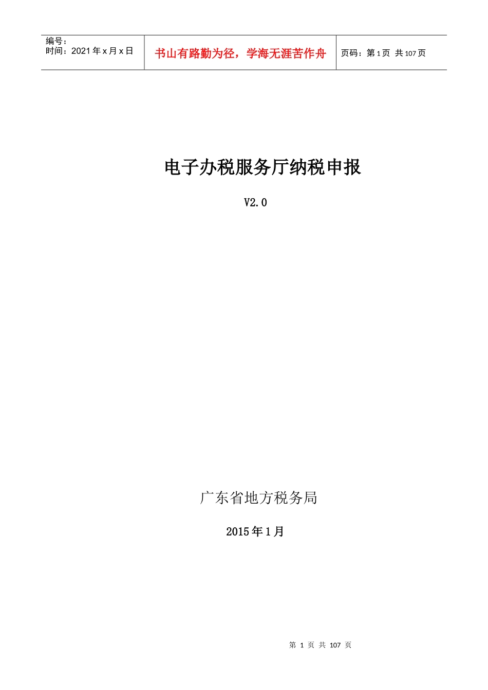 广东省地方税务局电子办税服务厅操作手册_纳税申报_第1页