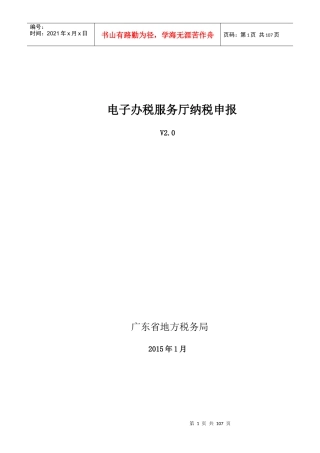 广东省地方税务局电子办税服务厅操作手册_纳税申报