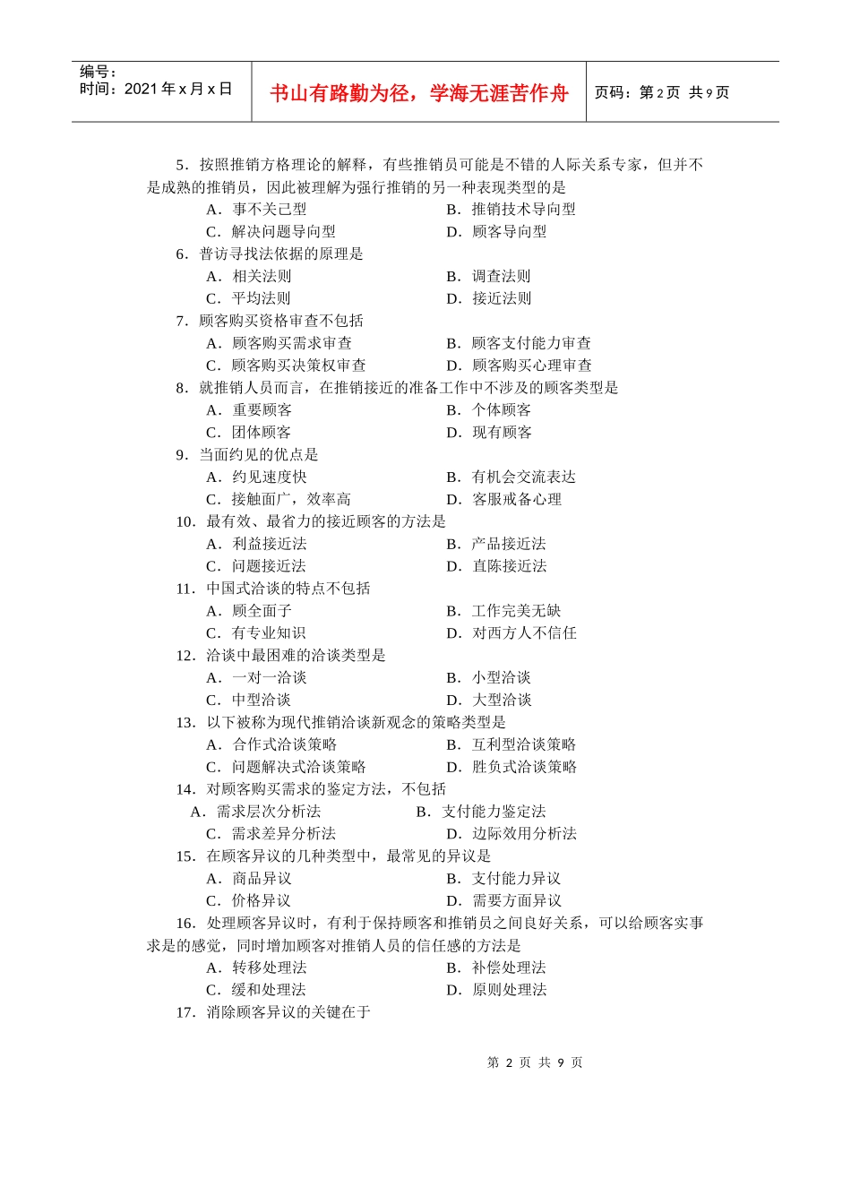 市场营销类专业课试卷_第2页