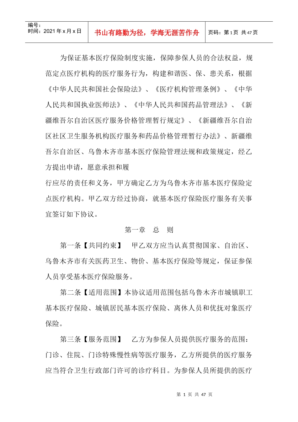 乌鲁木齐市基本医疗保险定点医疗机构服务协议书_第1页