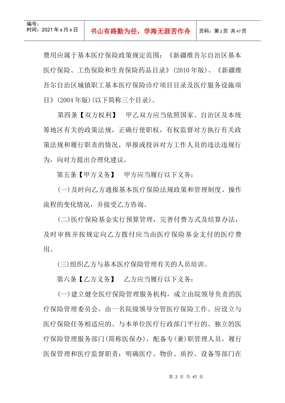 乌鲁木齐市基本医疗保险定点医疗机构服务协议书_第2页