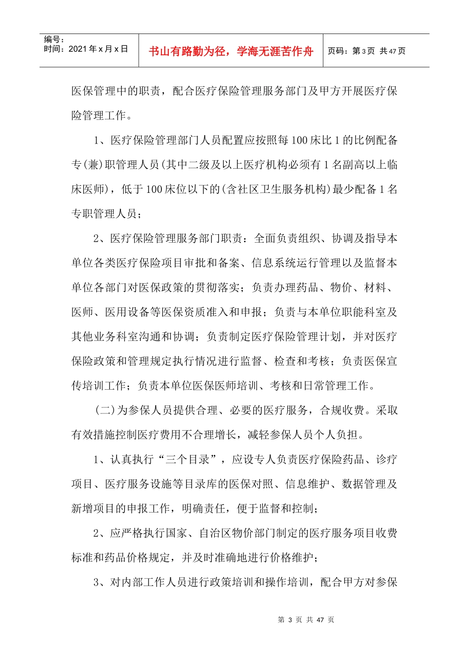 乌鲁木齐市基本医疗保险定点医疗机构服务协议书_第3页