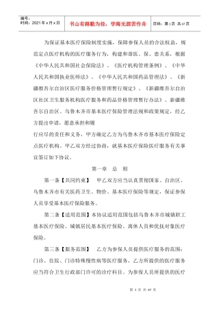 乌鲁木齐市基本医疗保险定点医疗机构服务协议书