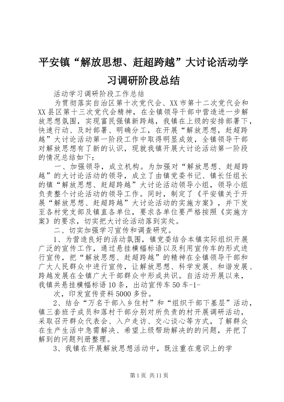平安镇“解放思想、赶超跨越”大讨论活动学习调研阶段总结_第1页