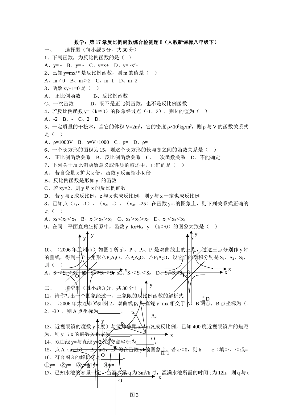数学八年级下人教新课标第十七章反比例函数综合检测题2 _第1页