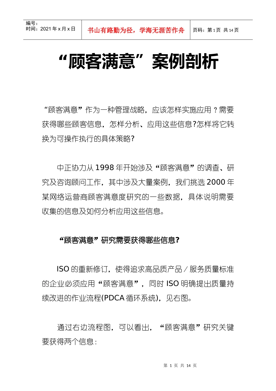 “顾客满意”案例剖析_第1页
