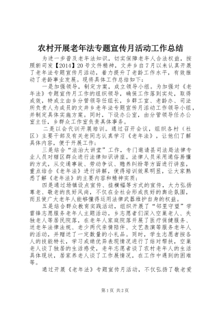 农村开展老年法专题宣传月活动工作总结