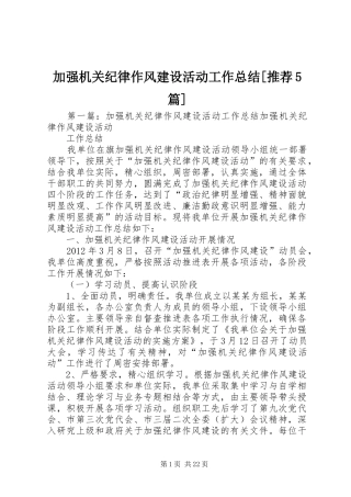 加强机关纪律作风建设活动工作总结[推荐5篇]