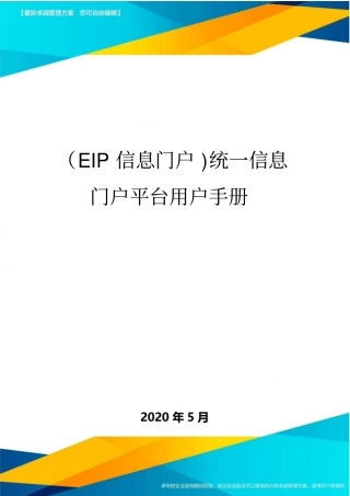 (EIP信息门户)统一信息门户平台用户手册
