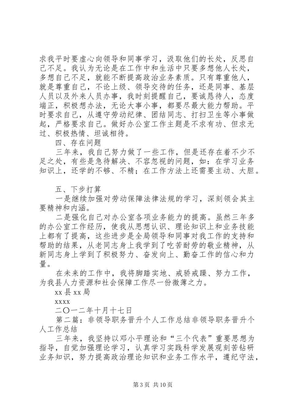 办公室人员非领导职务晋升个人总结_第3页
