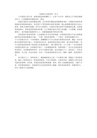 为我的父亲搓背高二作文 