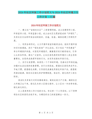 2024年社区环保工作计划范文与2024年社区环境卫生工作计划-1汇编