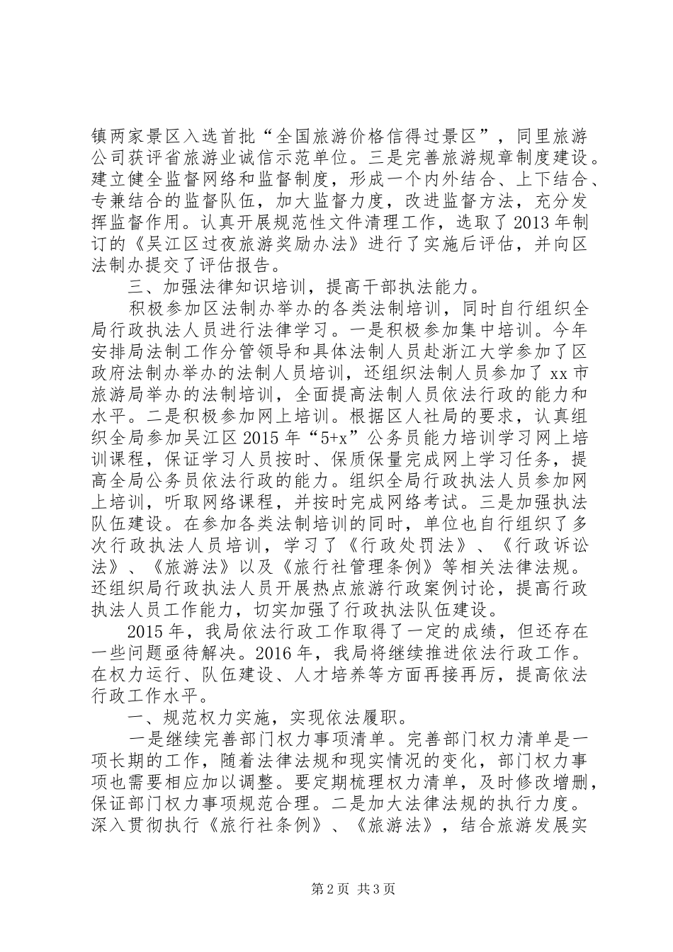 区旅游局依法行政工作总结和工作思路_第2页