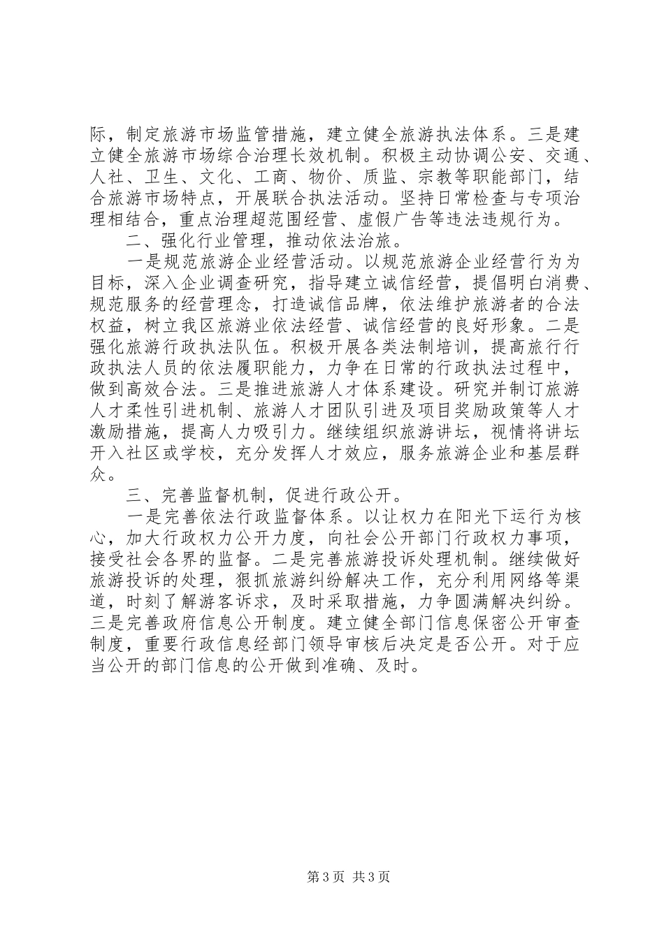 区旅游局依法行政工作总结和工作思路_第3页