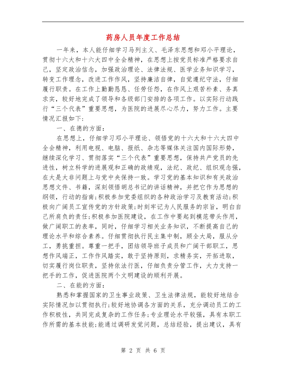 药房人员年度工作总结_第2页