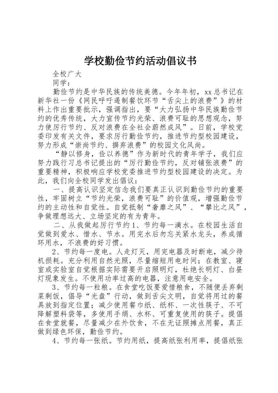 学校勤俭节约活动倡议书范文_第1页