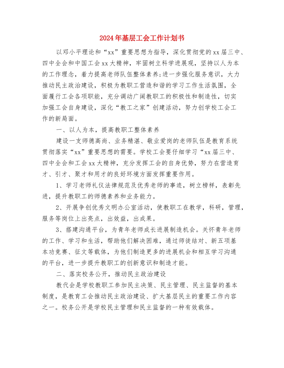 2024年基层工会工作计划2与2024年基层工会工作计划书汇编_第3页