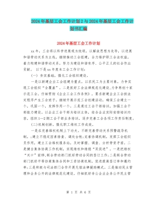 2024年基层工会工作计划2与2024年基层工会工作计划书汇编