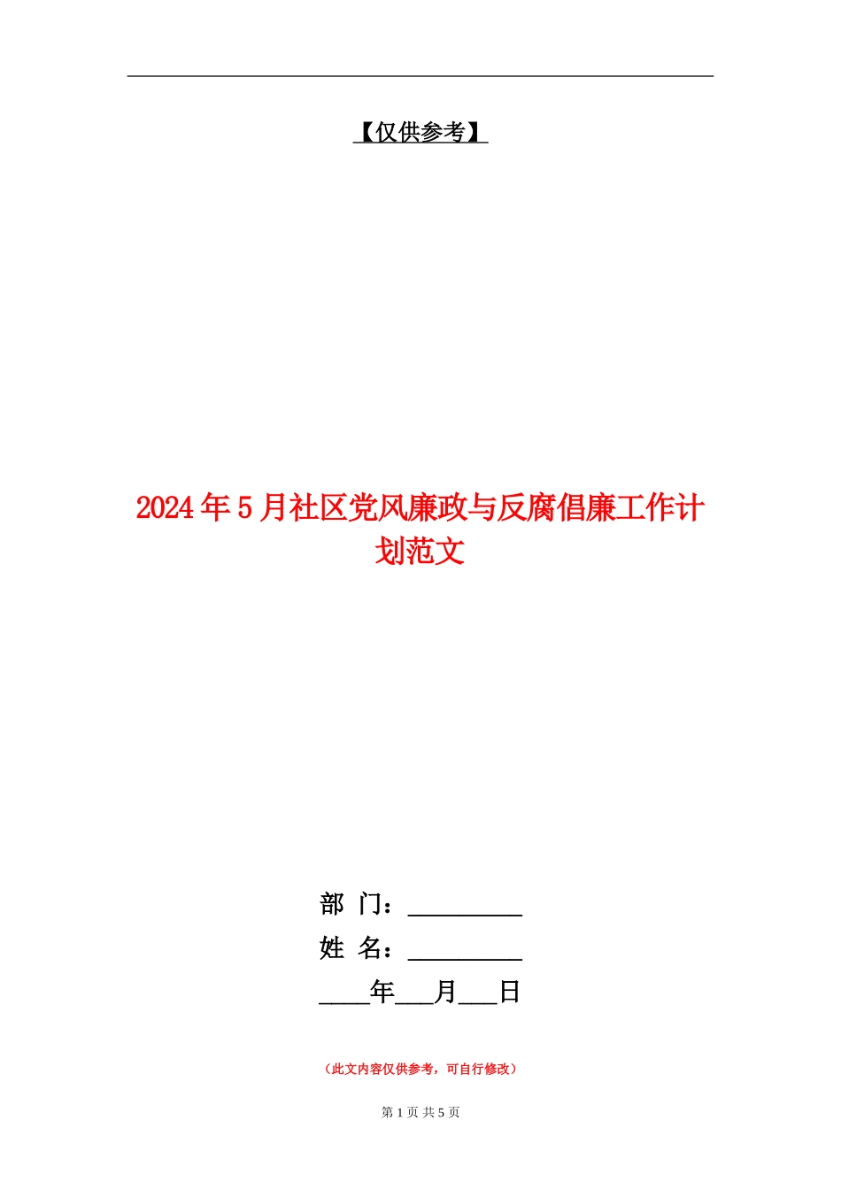 2024年5月社区党风廉政与反腐倡廉工作计划范文_第1页