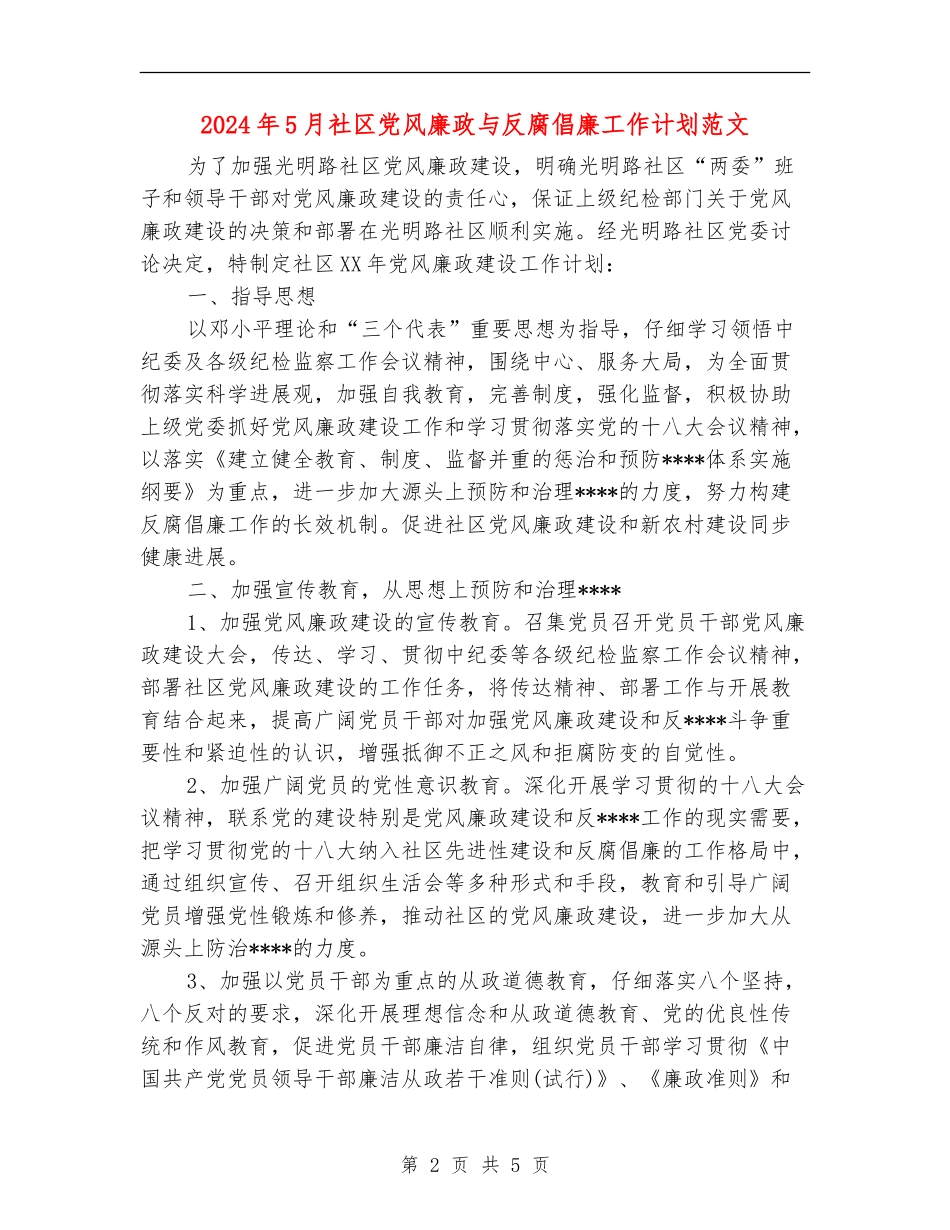 2024年5月社区党风廉政与反腐倡廉工作计划范文_第2页