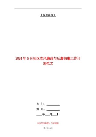 2024年5月社区党风廉政与反腐倡廉工作计划范文