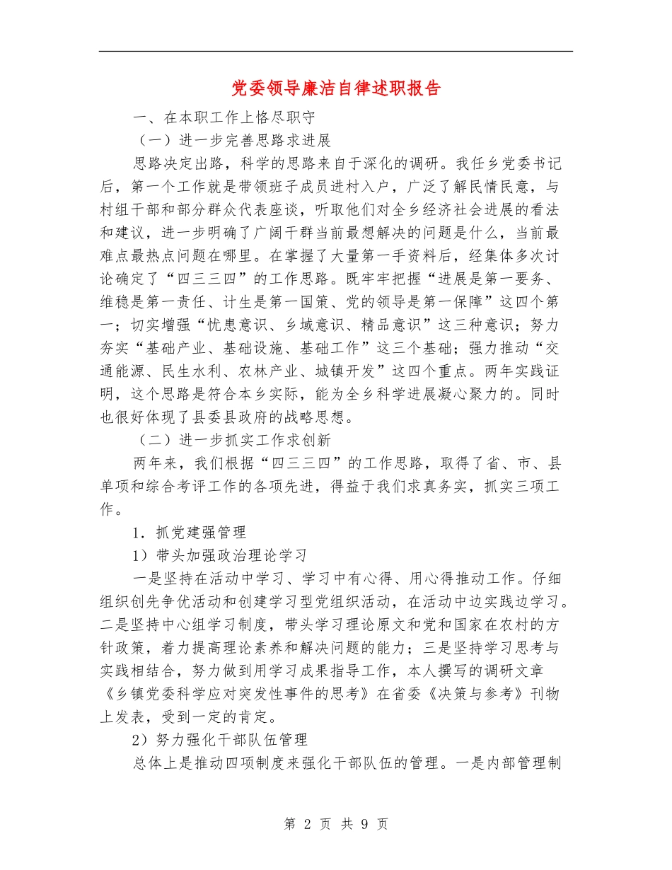 党委领导廉洁自律述职报告_第2页