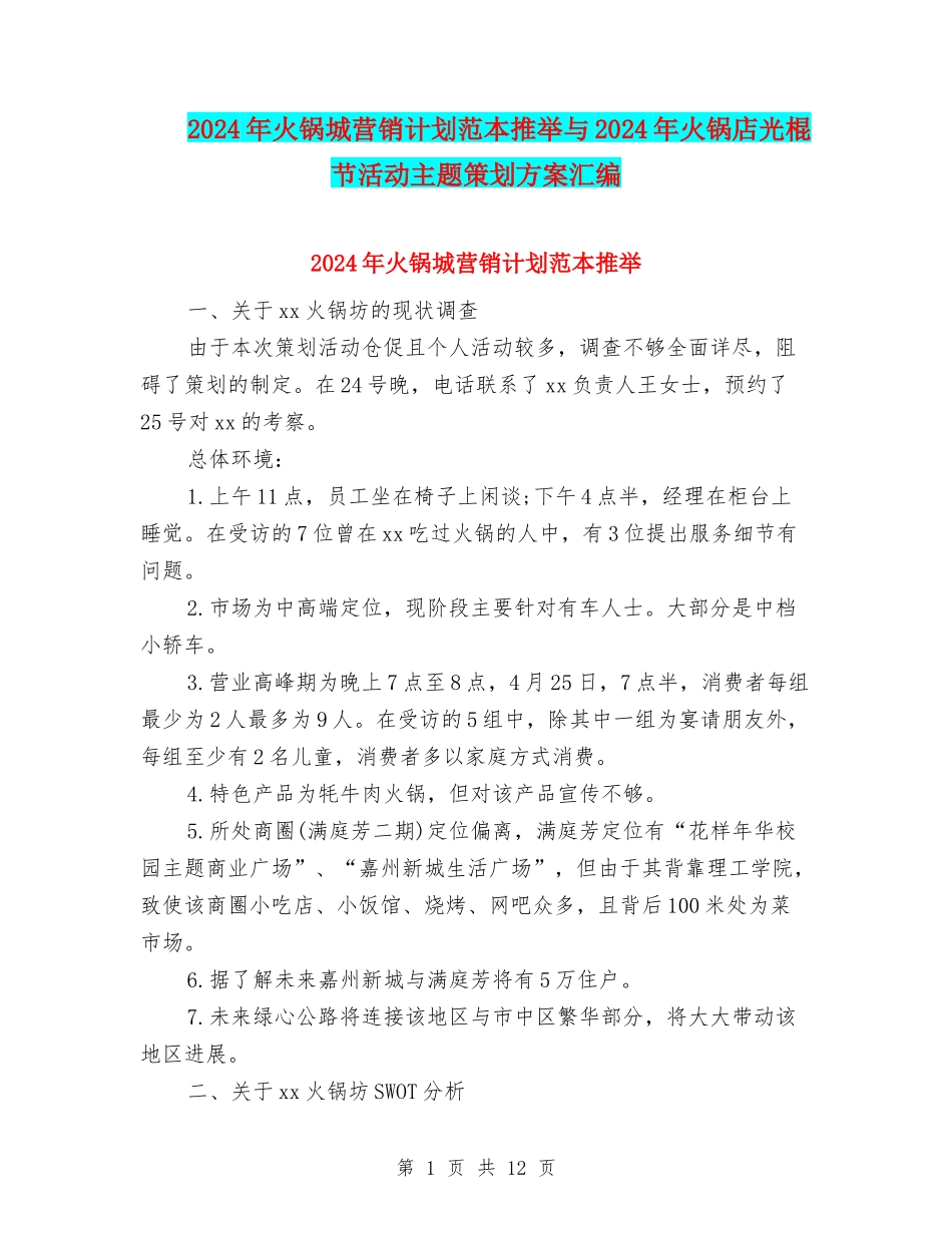 2024年火锅城营销计划范本推荐与2024年火锅店光棍节活动主题策划方案汇编_第1页