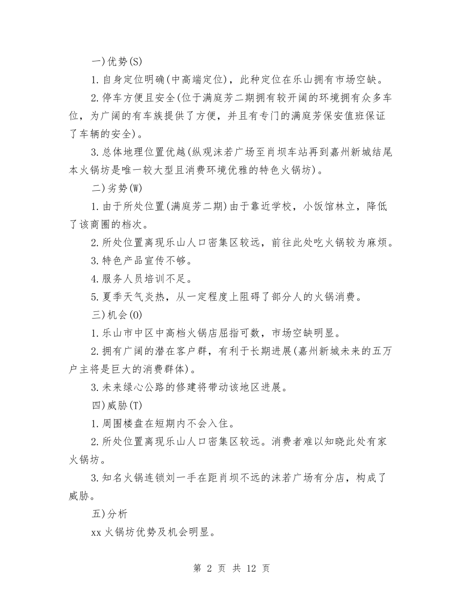 2024年火锅城营销计划范本推荐与2024年火锅店光棍节活动主题策划方案汇编_第2页