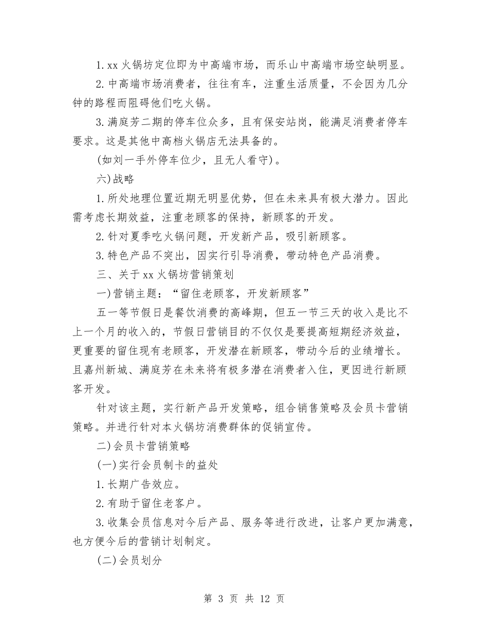 2024年火锅城营销计划范本推荐与2024年火锅店光棍节活动主题策划方案汇编_第3页