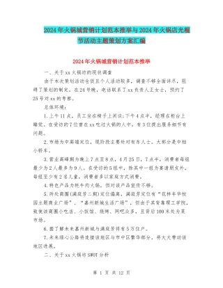 2024年火锅城营销计划范本推荐与2024年火锅店光棍节活动主题策划方案汇编