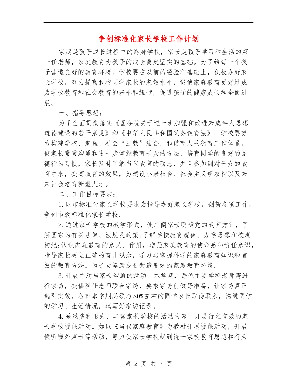 争创标准化家长学校工作计划_第2页