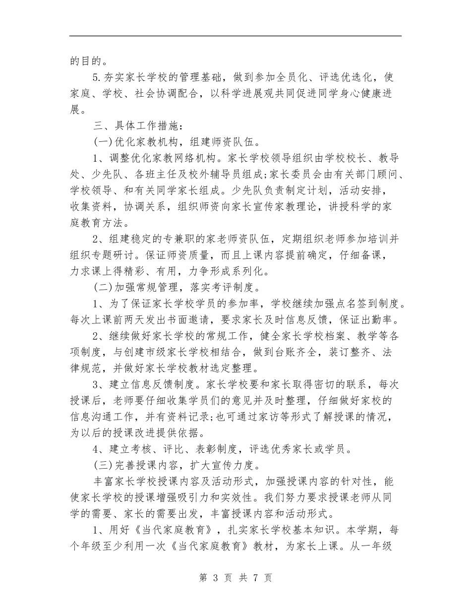 争创标准化家长学校工作计划_第3页