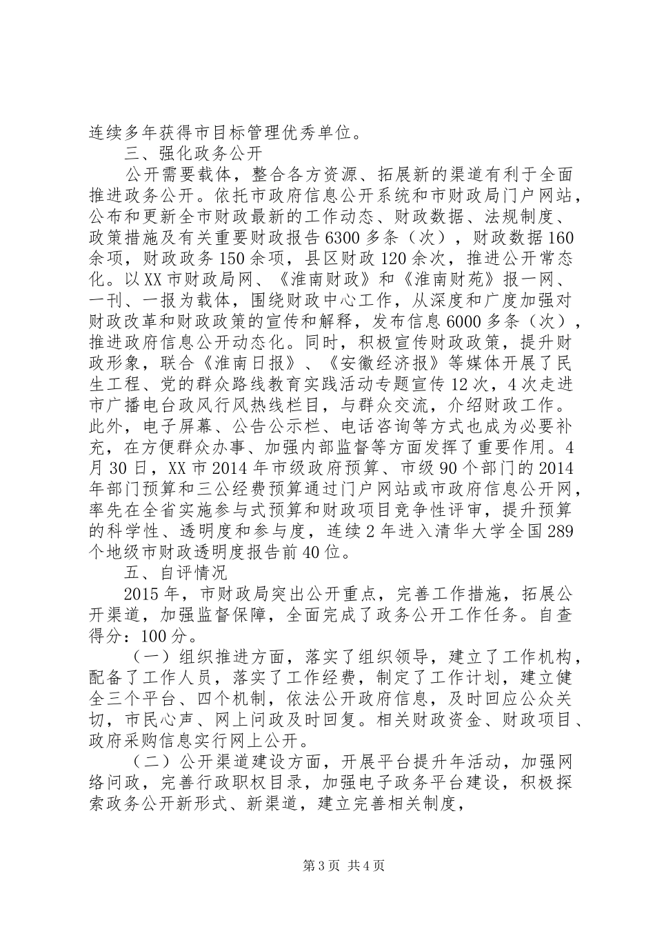 市财政局XX年度政务公开工作总结和自评报告_第3页