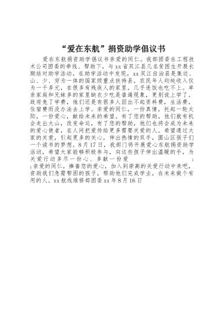 “爱在东航”捐资助学倡议书范文