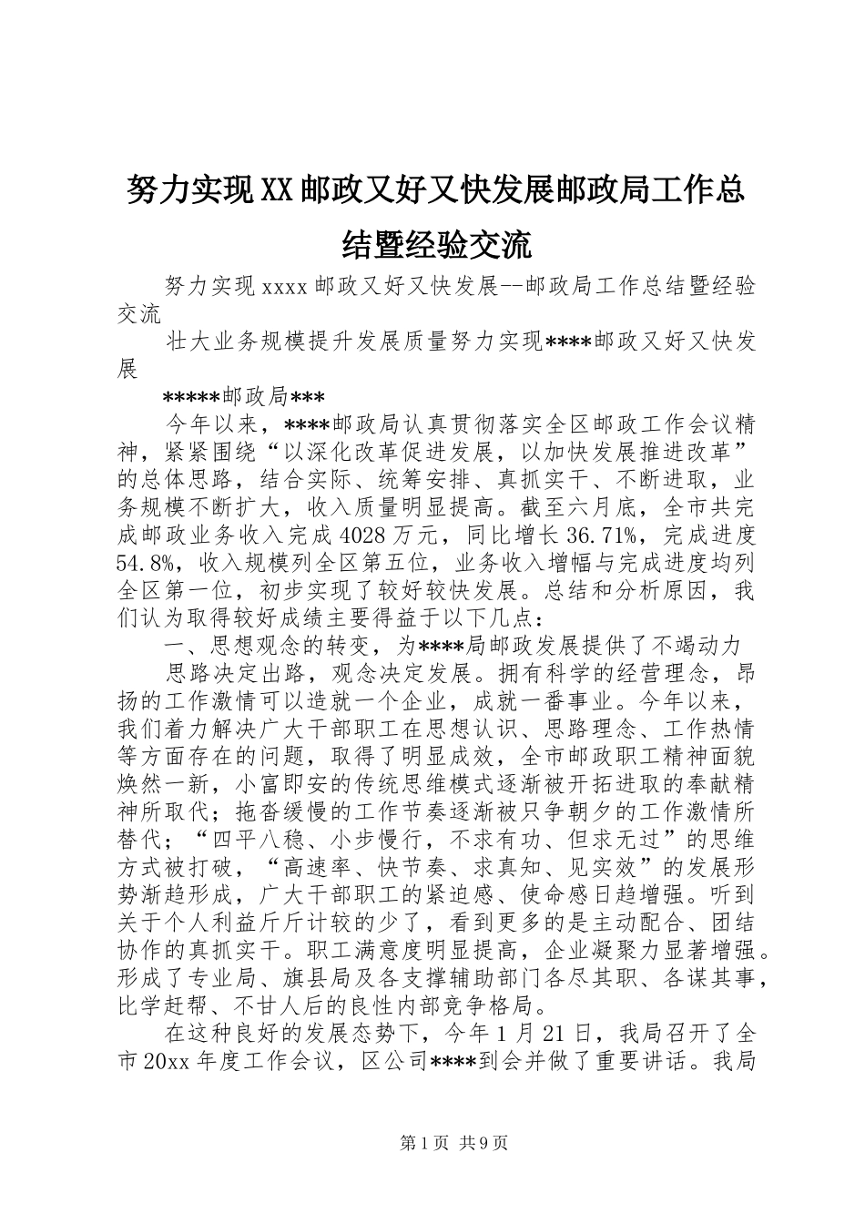 努力实现XX邮政又好又快发展邮政局工作总结暨经验交流_第1页