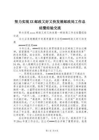 努力实现XX邮政又好又快发展邮政局工作总结暨经验交流