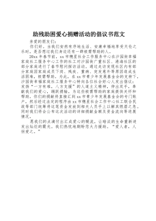 助残助困爱心捐赠活动的倡议书