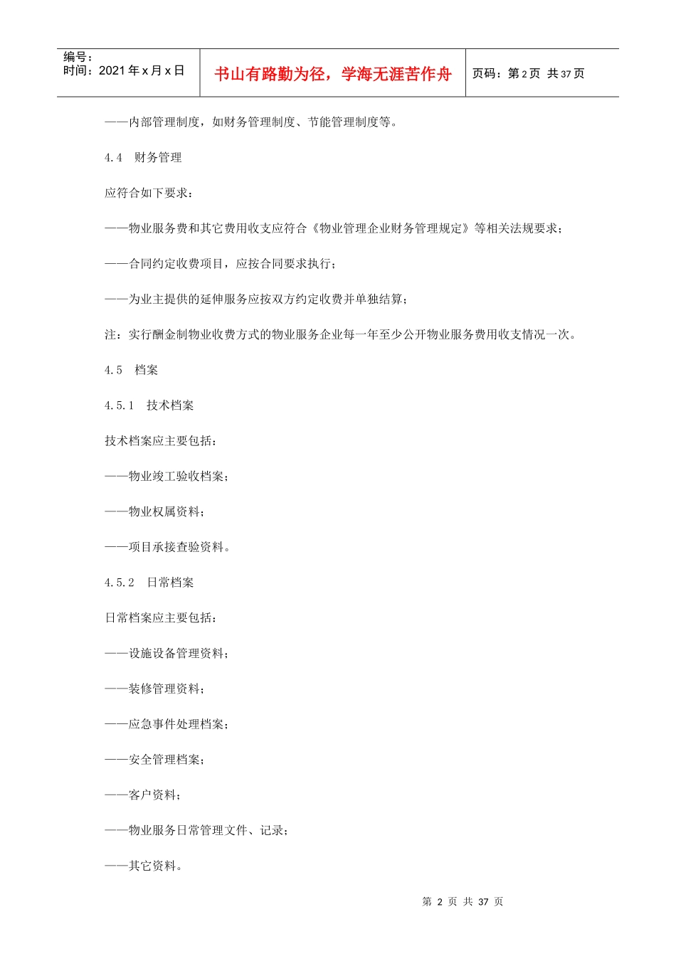 医院物业管理服务标准概述_第2页