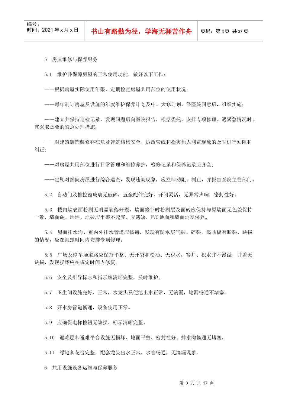 医院物业管理服务标准概述_第3页