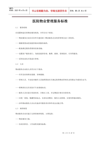 医院物业管理服务标准概述
