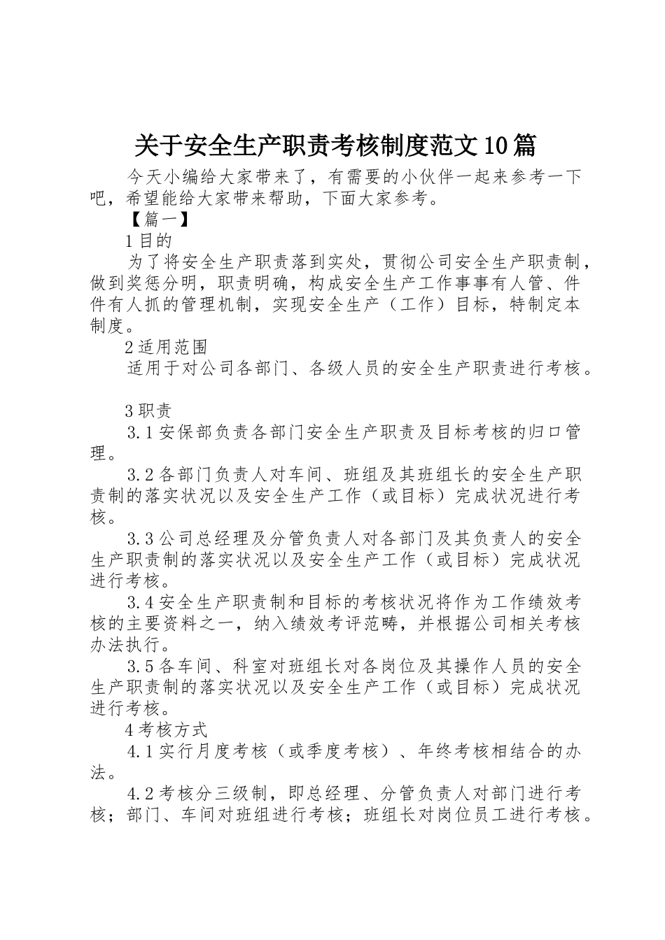 关于安全生产职责要求考核规章制度范文10篇_第1页