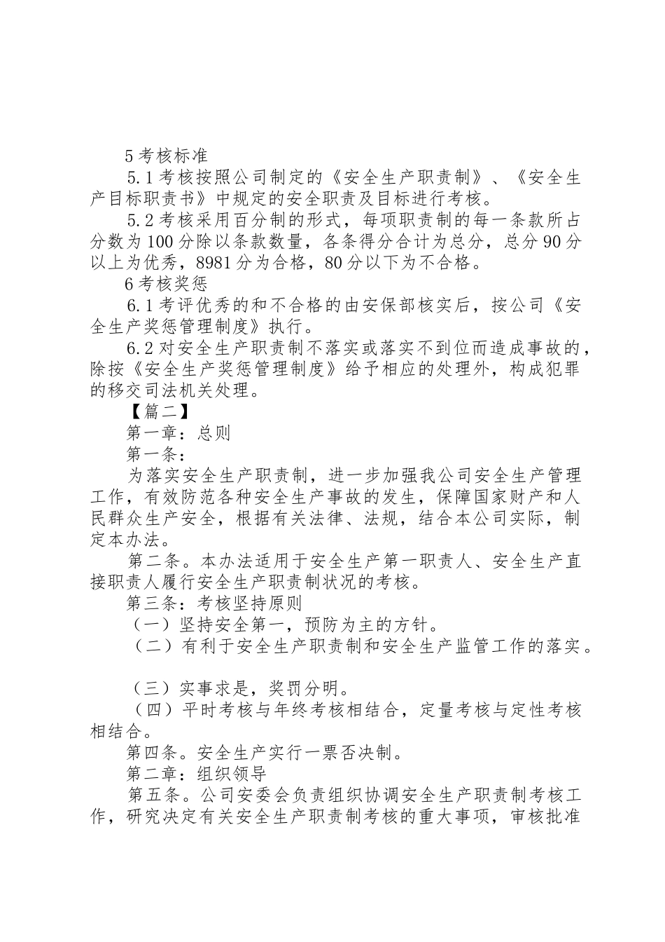 关于安全生产职责要求考核规章制度范文10篇_第2页